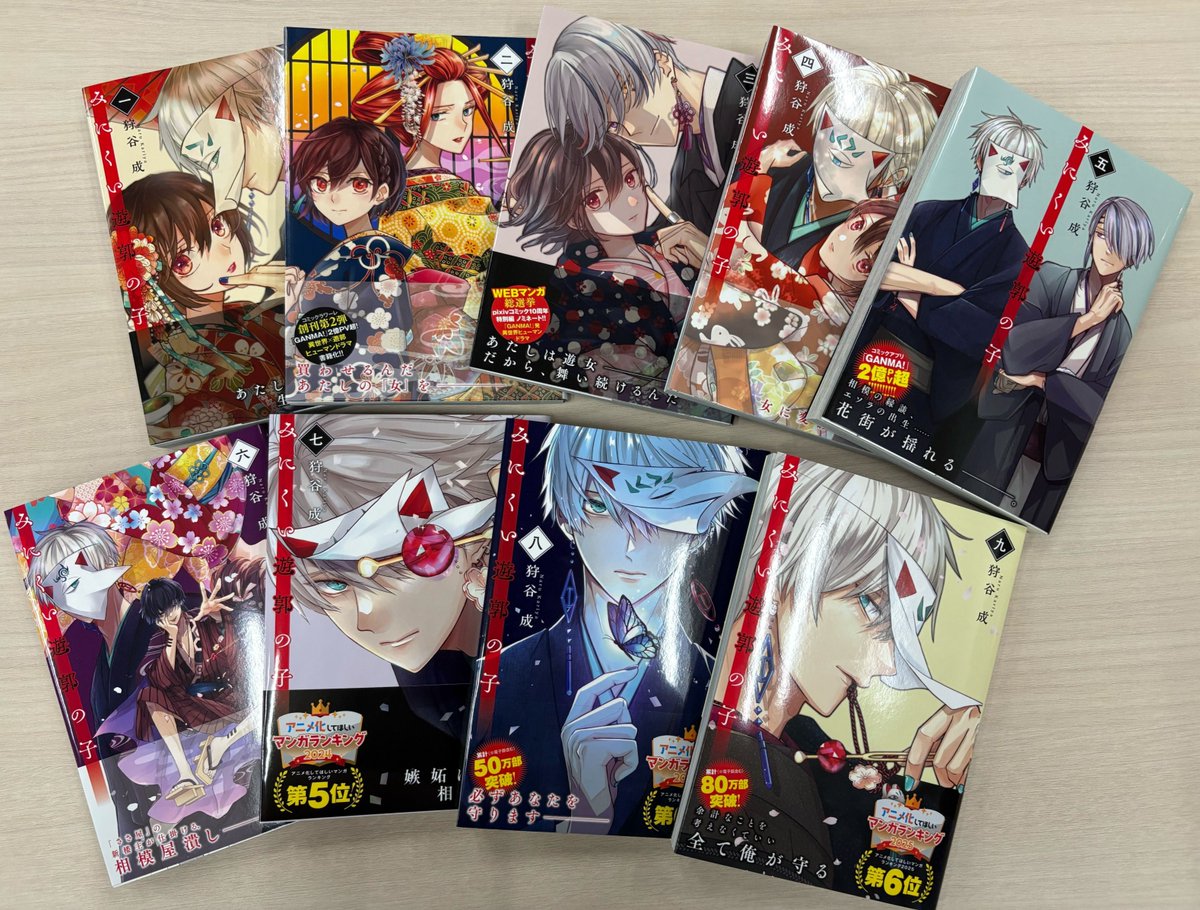 みにくい遊郭の子 1巻〜9巻を並べてみました🌸✨ どの巻の表紙が