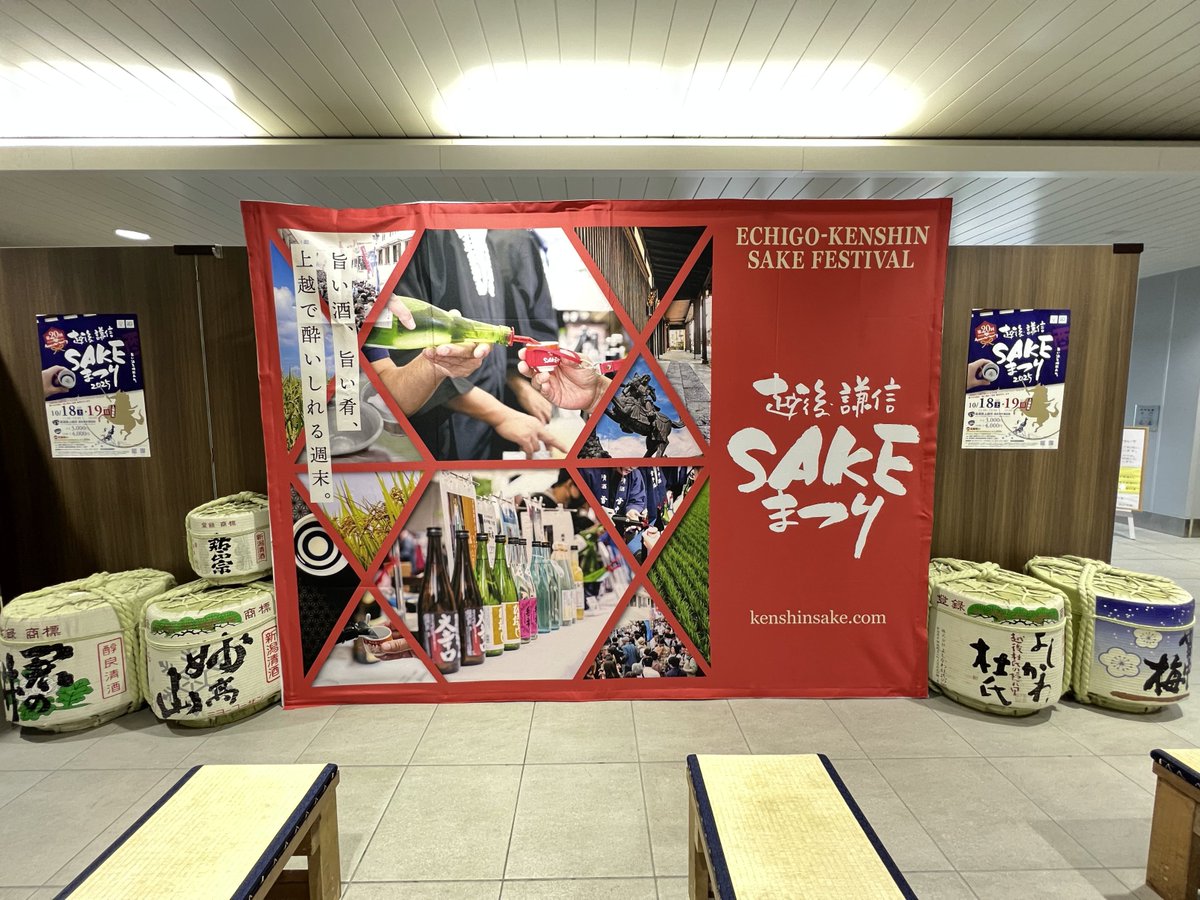 kenshinsake's tweet photo. 本日、上越妙高駅の新幹線乗り場改札前に、大きなPRバナーが登場しました！
駅に寄られた際にはぜひチェックしてくださいね！

#日本酒 
#SAKEまつり 
#車懸 
#謙信 
#上越 https://t.co/YGvSxAbXax