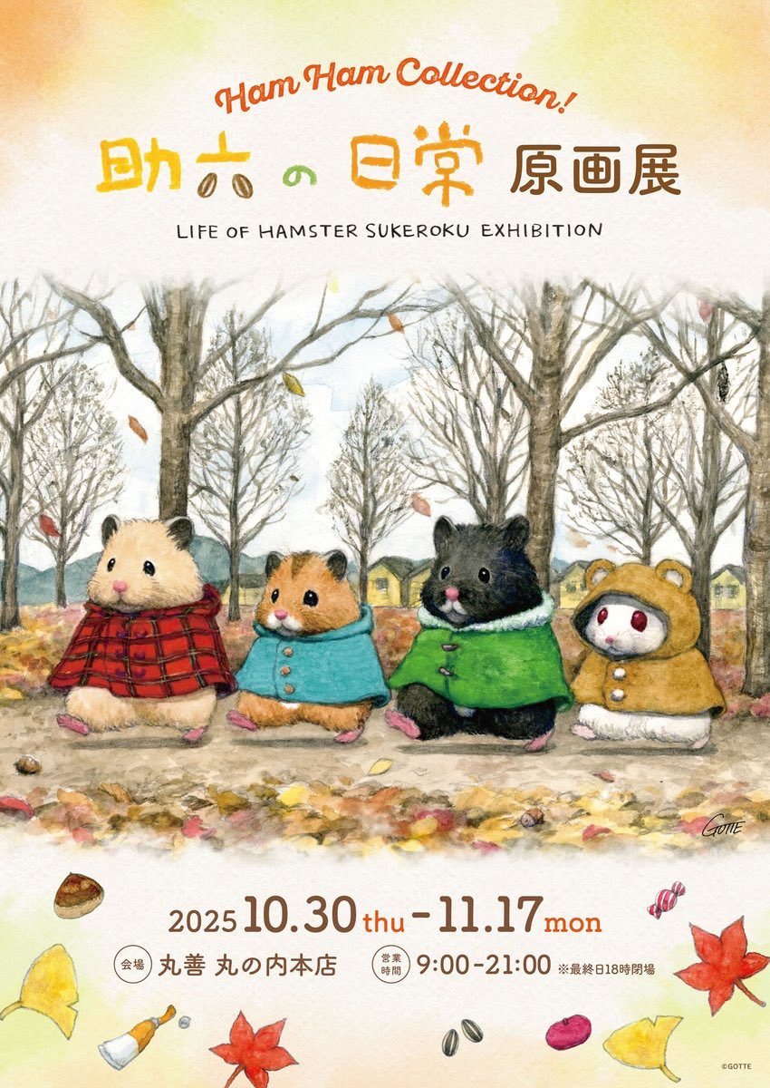 ／
Hum Hum collection！ 
助六の日常 原画展 開催決定🎨
＼

GOTTEさんが描き下ろした作品や
初披露の作品などを含む
約40点の原画を展示いたします🖼️

会場：丸善 丸の内本店 4F ギャラリー
日程：2025年10月30日(木)～11月17日(月)

🔍詳しくはこちら
　info.grayparkaservice.com/skrk_ham2colle…

#助六の日常