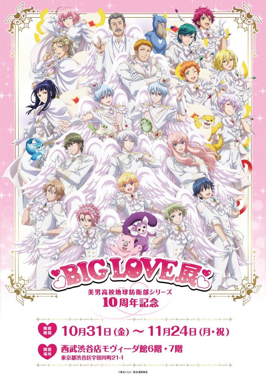 【美男高校地球防衛部シリーズ 10周年記念  BIG LOVE展】
ただ今よりチケット販売開始となります！🎫
詳しくは公式HPをチェック▼
cb-event.net/biglove
※10月31日（金）～11月3日（月・祝）の期間は日時指定制となります。

#boueibu