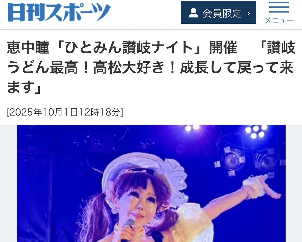 親愛なるXの皆様💖🍓🍓〈恵中瞳 高松公演〉💖
歌手・恵中瞳プロデュース
日刊スポーツYahoo!ニュースに掲載されました😃💕見てくださると嬉しいです。ありがとうございます😃💕😃💕💖🍓
『ひとみん讃岐ナイト』
<a href="/TOONICE/">maleeek davis</a>
公演の模様が日刊スポーツ電子版に記事として紹介されました^_−☆