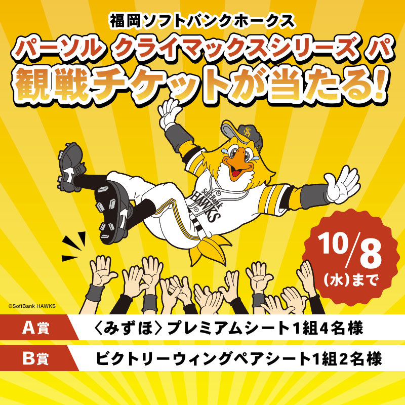 en_Holdings1989's tweet photo. ／
福岡ソフトバンクホークス
パシフィック・リーグ 祝優勝キャンペーン㊗️
＼

「パーソル クライマックスシリーズ パ（10/17 第3戦）」のチケットが抽選で当たる！

■応募方法
①アカウントをフォロー
②本投稿をリポスト
【選手への応援メッセージ】をコメントで当選確率UP

■期間
10/8(水)まで