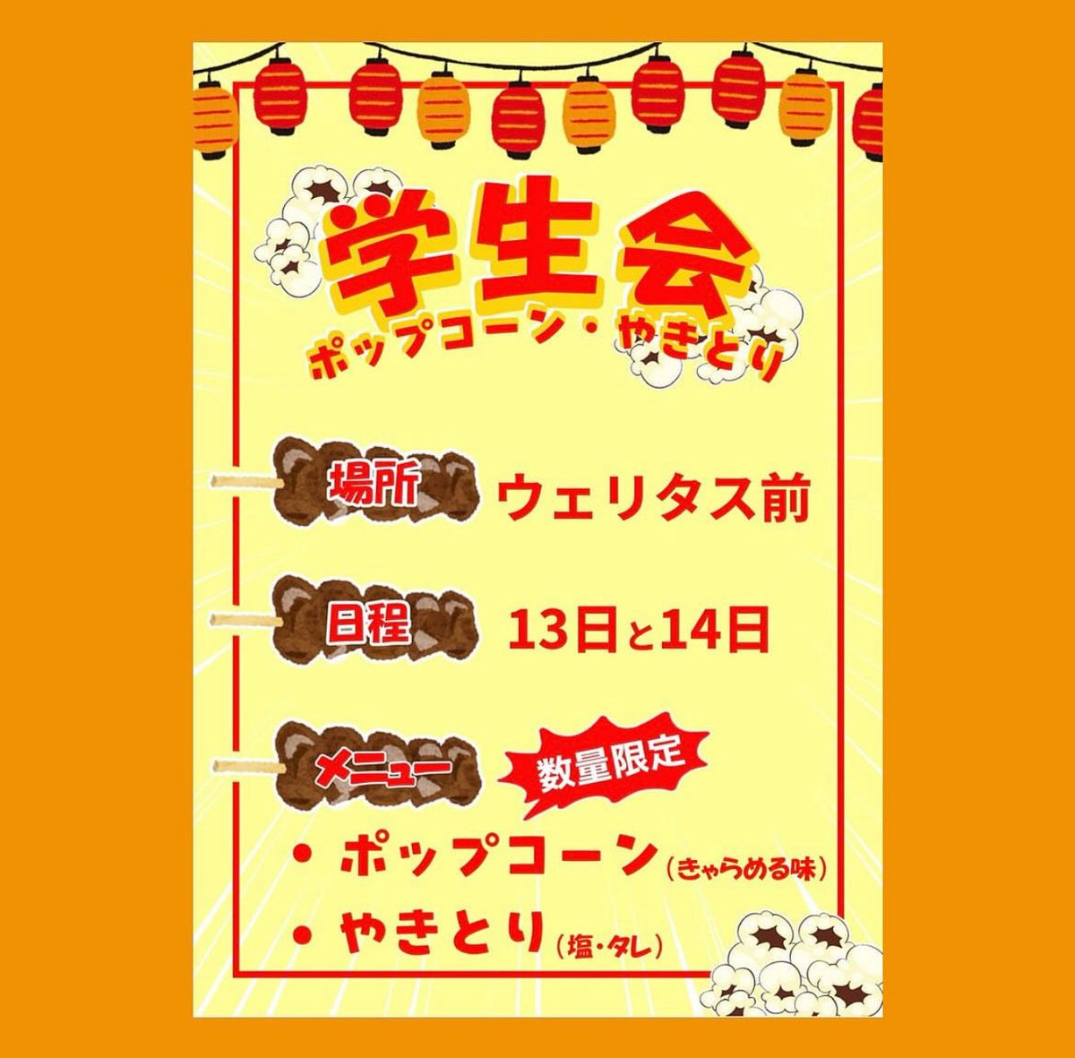tmpu_fes's tweet photo. 続いて学生会屋台のご紹介です🏮

12・13日にウェリタス(サブステージ会場)前にてポップコーンとやきとりの販売をいたします🍿
数量限定です！お早めにどうぞ！！

 #東北医科薬科大学学生会
 
 #東北医科薬科大学
 #東北医科薬科大学祭
 #TMPU  #TMPUFES https://t.co/sFMr4H4yW1