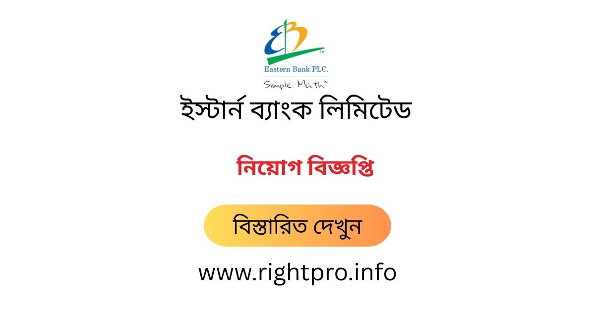 webdeveloper_zj's tweet image. 👉 নিয়োগকর্তার নাম: Eastern Bank PLC. Job Circular 2025, ইস্টার্ন ব্যাংক নিয়োগ বিজ্ঞপ্তি ২০২৫ – easternbank.com.bd আবেদন করুন।
👉 মোট শূন্যপদ: Not specific.
👉 আবেদন শুরু: 25 September 2025 at 10:00 PM.
👉 বিস্তারিত জানুন: rightpro.info/post/111