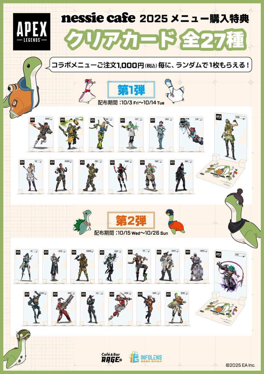 🦕🦕APEX LEGENDS ネッシーカフェ2025🦕🦕 コラボメニュー第2弾 発表