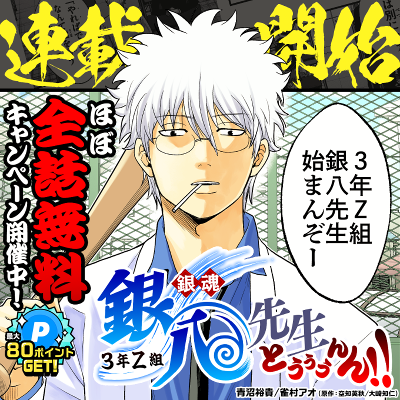あの『#銀八先生』が初コミカライズ！ #ジャンプTOON 新連載