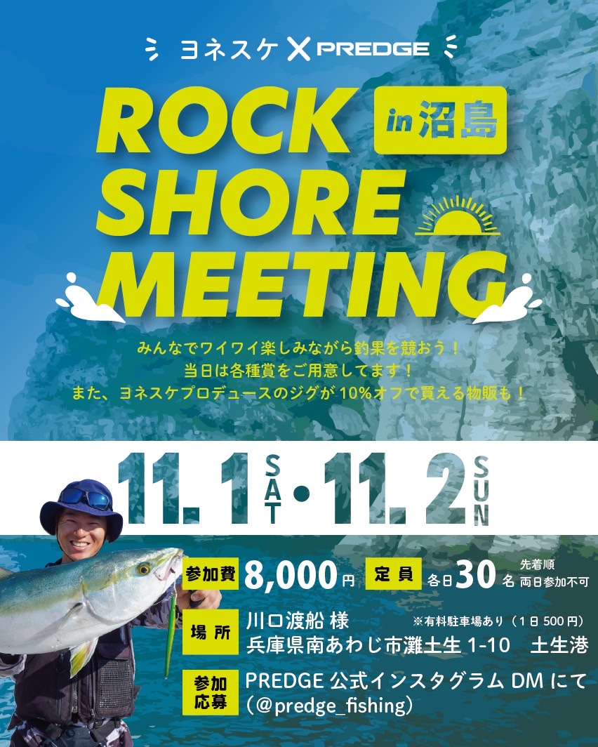 ヨネスケページ SHORE BASE｜ヨネスケの釣り旅ch