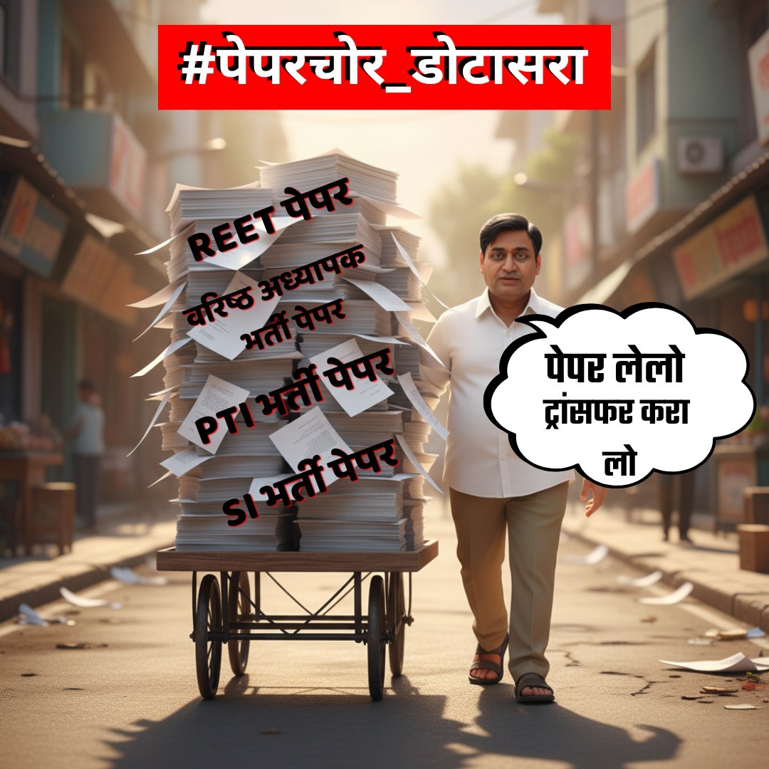 Himanisinghbpr's tweet photo. जब लाखों छात्रों ने उम्मीद के साथ फॉर्म भरा, तब कांग्रेस ने उनके सपनों को बेचने का सौदा कर लिया। यही गुनाह है जिसने युवाओं को तोड़ा और राजस्थान का भविष्य अंधेरे में धकेला। गुनहगार –  #पेपरचोर_डोटासरा #पेपरचोर_डोटासरा #पेपरचोर_डोटासरा #पेपरचोर_डोटासरा #पेपरचोर_डोटासरा https://t.co/zvg0L5V2Lr