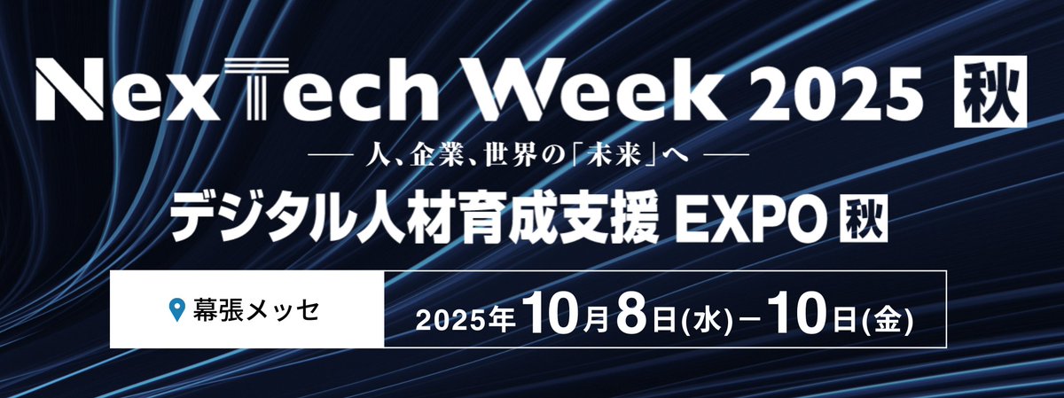 NetLearningPR's tweet image. \いよいよ来週🥳/
NexTech week2025【秋】は10/8(水)から、幕張メッセにて!
当社はブース番号《46 - 30》でご来場お待ちしています🙆
出展詳細はこちらから👇
netlearning.co.jp/event/nextech2…
#教育 #研修 #AI #生成AI #DX #人事
