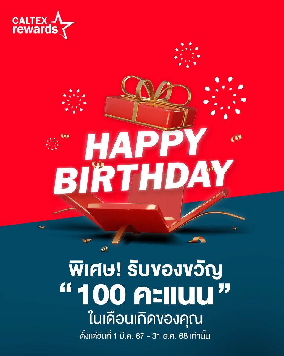 Caltex_Thailand's tweet photo. แด่คนที่เกิดในเดือนนี้ Happy Birthday นะค้าบ 🎂✨
สมาชิกใหม่ Caltex Rewards สมัครวันนี้รับคะแนนแรกเข้า 240 คะแนน 

🚨 รับของขวัญ 100 คะแนน ในเดือนเกิดของคุณ
📅 ตั้งแต่วันที่ 1 ม.ค. 2568 – 31 ธ.ค. 2568

 #CaltexRewards #คาลเท็กซ์รีวอร์ด #สะสมง่ายแลกได้ไว https://t.co/ode6wLiuSK