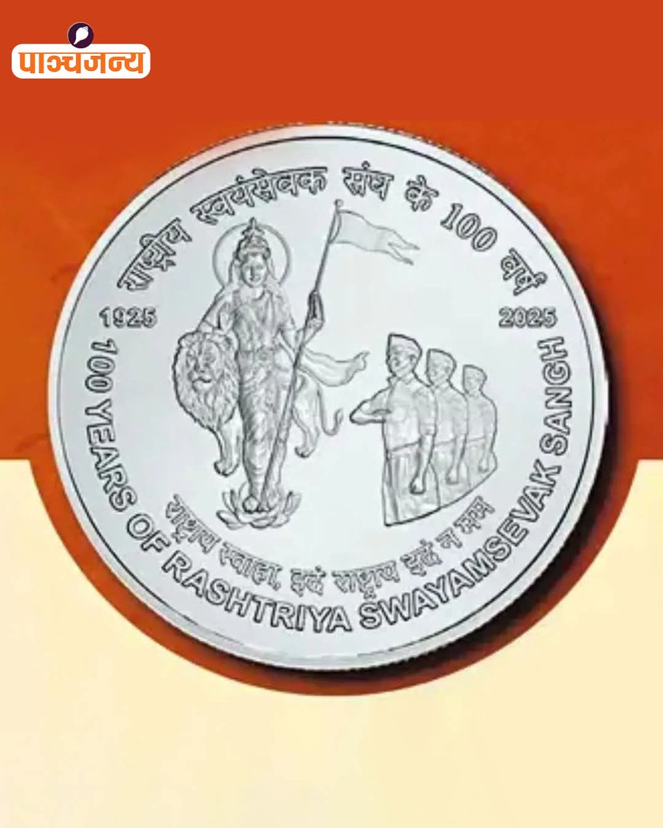 स्वतंत्र भारताच्या इतिहासात पहिल्यांदाच भारत मातेचे चित्र भारतीय चलनात!
RSS च्या शताब्दीनिमित्त जारी झालेल्या ₹100 च्या स्मारक सिक्क्यावर हे गौरवशाली चित्र कोरले आहे, जे संघाच्या अखंड भारत विचारांशी जोडलेले आहे
एक अत्यंत महत्त्वाचा आणि ऐतिहासिक क्षण

Thank you <a href="/narendramodi/">Narendra Modi</a> जी