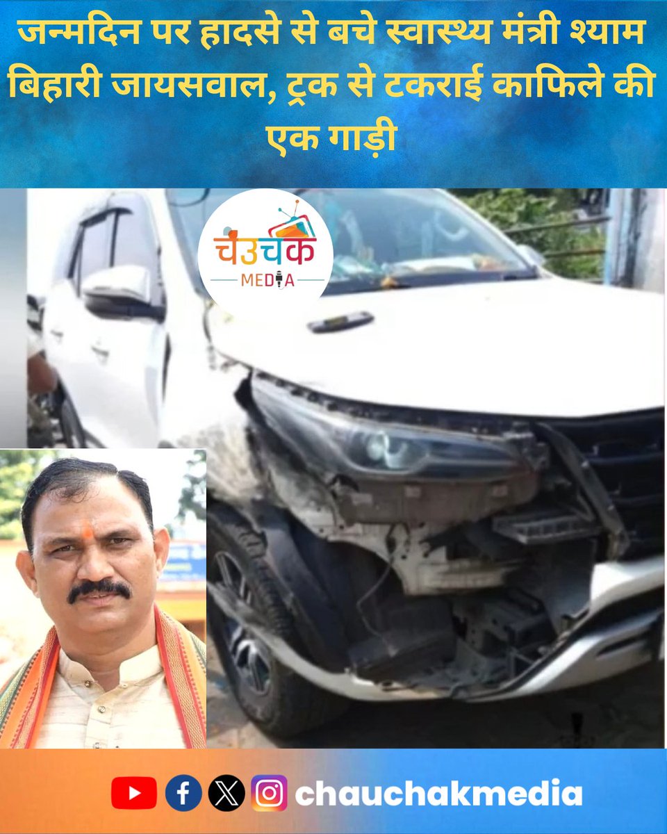 Chhattisgarh: जन्मदिन पर हादसे से बचे स्वास्थ्य मंत्री श्याम बिहारी जायसवाल, ट्रक से टकराई काफिले की एक गाड़ी.
 chauchakmedia.in/?p=13397

#chhattisgarh #ShyamBihariJaiswal #Healthminister #RoadAccident #Accident

<a href="/ShyamBihariBjp/">ShyamBihari Jaiswal</a>