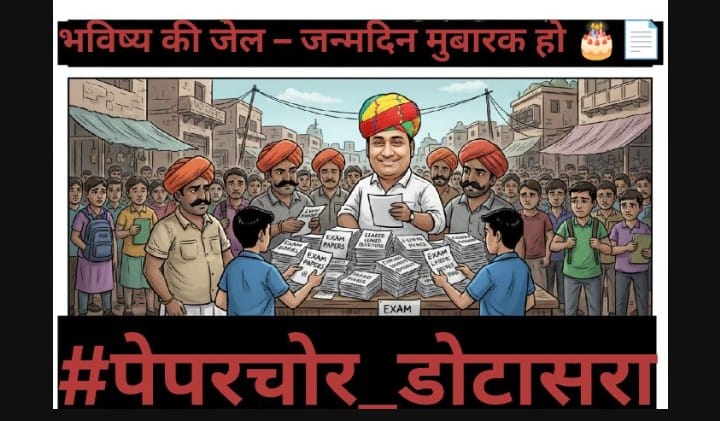 Himanisinghbpr's tweet photo. राजस्थान के हर बेरोज़गार युवा की आंखों में सवाल है – मेरे सपनों की कीमत कितनी लगी थी? कांग्रेस नेताओं ने परीक्षा को भी व्यापार बना दिया। जिसने विश्वास तोड़ा, वही आज जन्मदिन मना रहा है। जनता सब देख रही है। पेपरचोर डोटासरा इस्तीफा दो।
#पेपरचोर_डोटासरा
 #पेपरचोर_डोटासरा
 #पेपरचोर https://t.co/6nadiil8hN