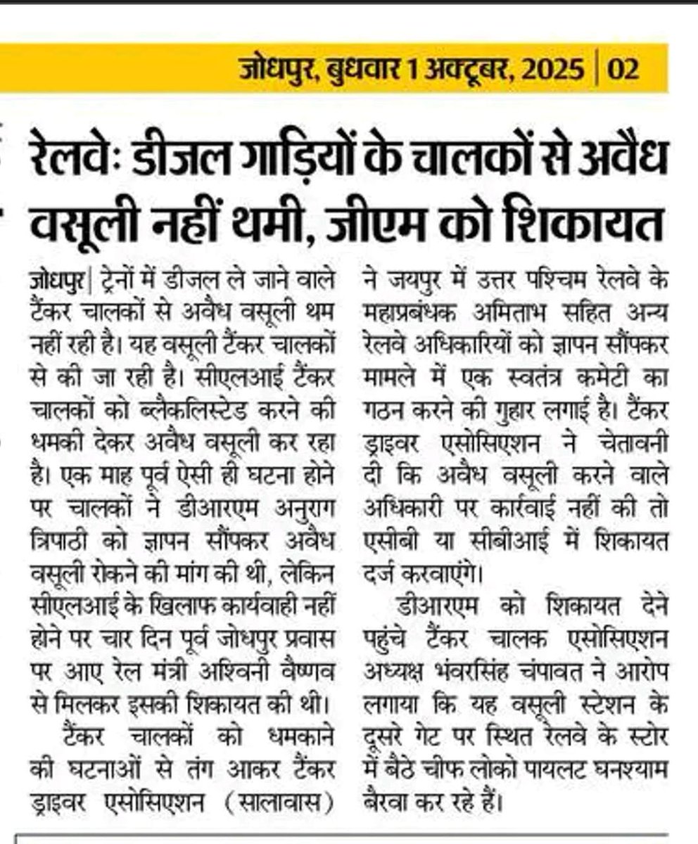 बार-बार शिकायतों के बावजूद रेलवे टैंकर ड्राइवरों की समस्याएँ जस की तस।
जनता की आवाज़ अनसुनी, भ्रष्टाचार जारी।

रेलवे की साख पर गंभीर सवाल है।
#RailwayCorruption