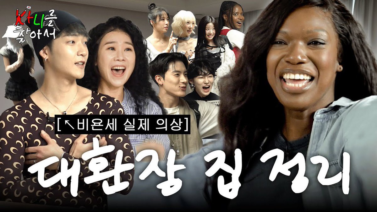 [🎥] 남편 빼고 다 처분 (더보이즈, 양나래 변호사, 배드빌런, 비비) | 카니를 찾아서 EP.18 [EN]

youtu.be/Tn9twyp1qPo

#THEBOYZ #더보이즈 
#KEVIN #케빈 #NEW #뉴 #ERIC #에릭