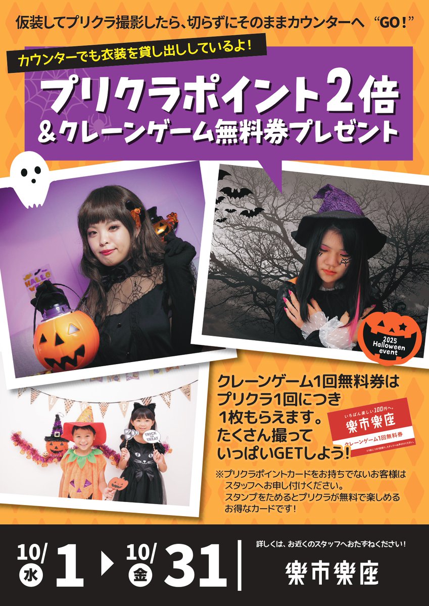 【季節イベント情報🎃】
今月末のハロウィンに向けて様々なイベントを開催中！！
本日からは<a href="/Rakupa_JP/">【公式】楽市楽座</a> フォロー&amp;RPキャンペーンと
仮装プリクラでプリクラポイント2倍&amp;キャッチャー無料券プレゼントがスタート！

誰よりもハロウィンを楽しもう！
#ハロウィン #ゲームセンター #楽市くりえいと