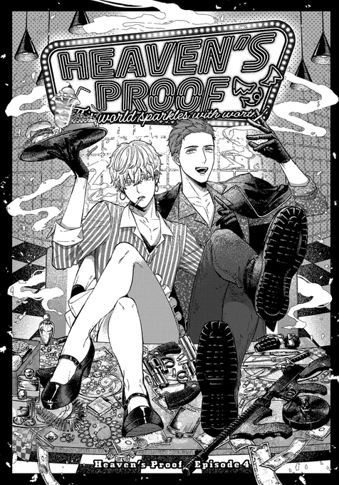 殺し屋バディが
この世で一番価値のあるものを探すBL④(1/3)
#商業BL #創作BL 