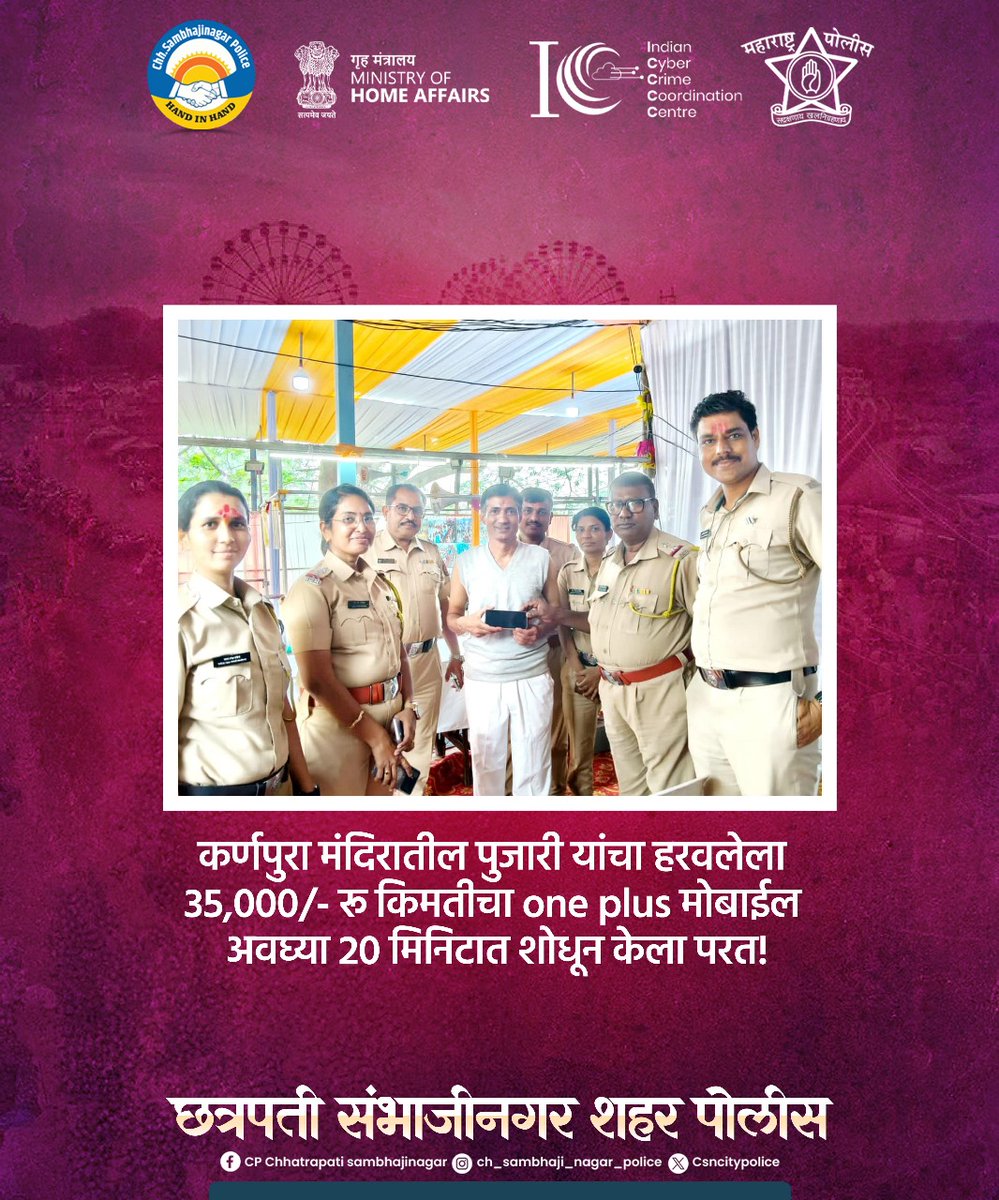 कर्णपुरा मंदिरातील पुजारी यांचा चोरीस गेलेला 35,000/- रू किमतीचा one plus मोबाईल अवघ्या 20 मिनिटात शोधून केला परत!