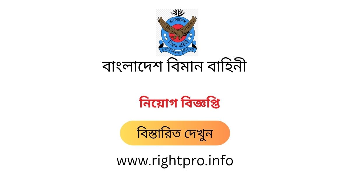 webdeveloper_zj's tweet image. 👉 নিয়োগকর্তার নাম:Bangladesh Air Force (BAF), বাংলাদেশ বিমান বাহিনী নিয়োগ বিজ্ঞপ্তি ২০২৫ – baf.teletalk.com.bd আবেদন করুন।
👉 মোট শূন্যপদ: Not specific.
👉 আবেদন শুরু: 28 September 2025 at 10:00 PM.
👉 বিস্তারিত জানুন: rightpro.info/post/113