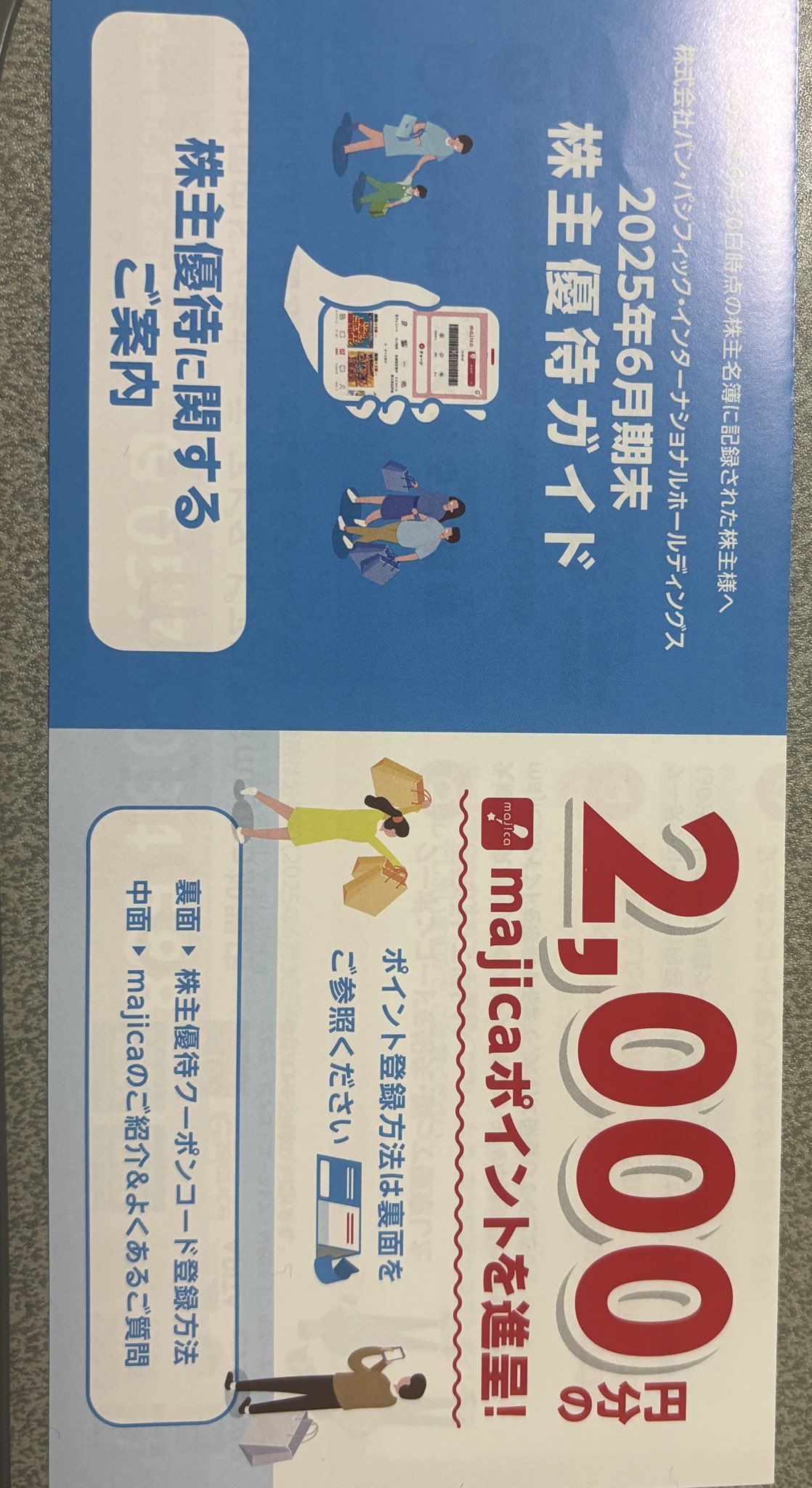 パン・パシフィック(ドンキホーテ)株主優待8000円 ともちゃん 優待投資家 on X: 
