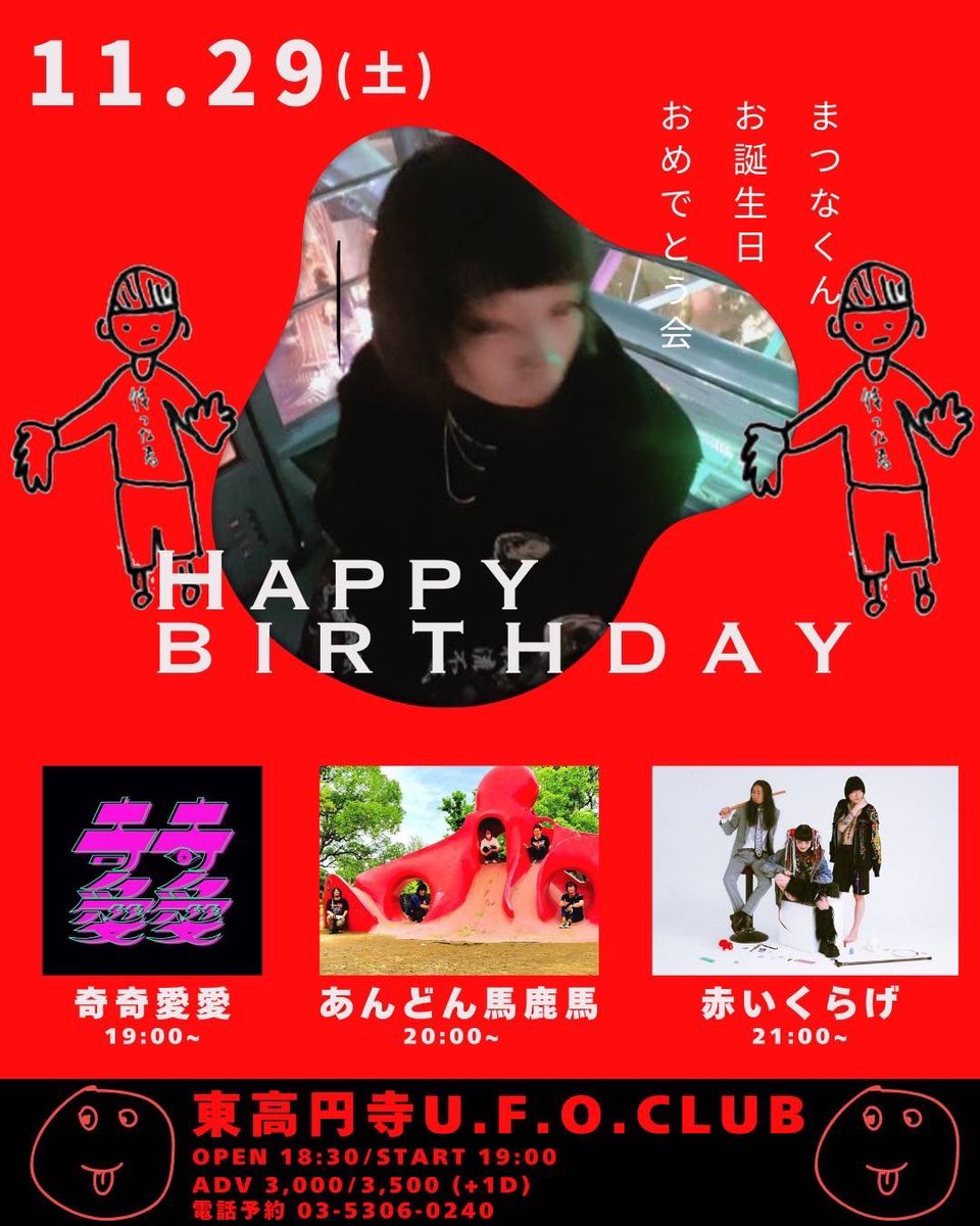 『まつなくんお誕生日おめでとう会』
 11月29日(土)

LIVE;
▼赤いくらげ
▼あんどん馬鹿馬
▼奇奇愛愛
 
OPEN 18:30~
START 19:00~
ADV.¥3000(+1D)
DOOR.¥3500(+1D)
ご予約☎︎0353060240
ufoclub.jp/#pickup_1129