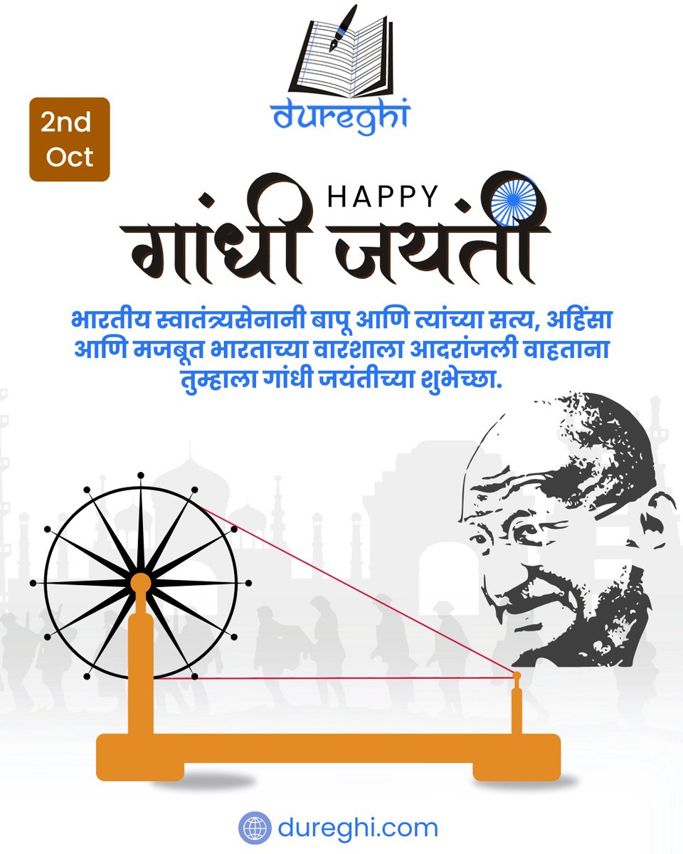 dureghi's tweet photo. 🕊️ महात्मा गांधी जयंतीच्या हार्दिक शुभेच्छा!
अहिंसा आणि सत्याच्या मार्गदर्शनाखाली जग बदलण्याचा संदेश आपल्यासाठी प्रेरणादायी ठरतो.
चलो, गांधीजींच्या विचारांना आपल्या जीवनात आणू आणि शांततेचा व शुद्धतेचा मार्ग पाळू.
#Dureghi #गांधीजयंती #महात्मागांधी #Ahimsa #Truth https://t.co/Vl7tRyI1cc
