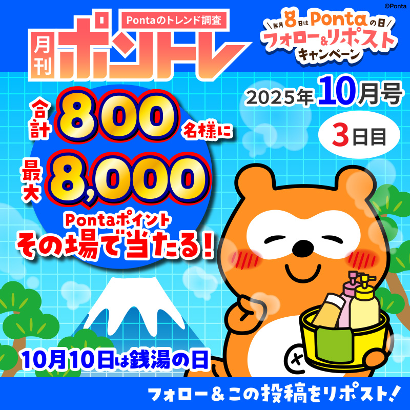 Ponta's tweet photo. ＼毎月8日はPontaの日／
月刊ポントレ10月号 3日目！
今日は銭湯の日！

合計800名様に
最大8,000Pontaポイントが
その場で当たる！🎯

▼応募方法
①@Pontaをフォロー
②この投稿をリポスト
③画像をタップして結果を確認！

銭湯のあとの楽しみといえば・・・？