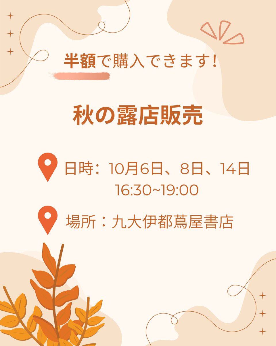 【SFT九大支部】
みなさん、こんにちは📷
いよいよ新学期が始まりますね。
STUDY FOR TWOでは、このたび九大伊都蔦屋書店さんで秋の教科書販売を行います！
販売期間：10/6日（月）、8日（水）、14日（火）
各日16:30から19:00までお待ちしております。教科書を「定価の半額」で購入できるチャンスです