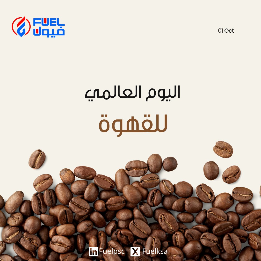 في اليوم العالمي للقهوة…

مر على فروعنا واستغل عروض شركاء النجاح

#اليوم_العالمي_للقهوة #فيول