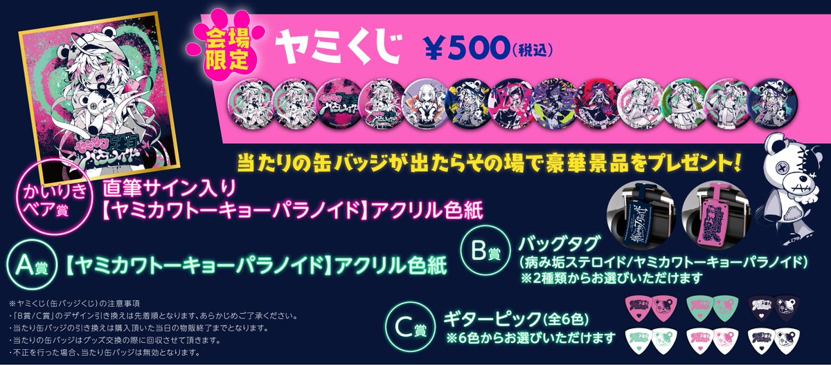 かいりきベア2ndワンマンライブ 『ヤミカワトーキョーパラノイド』 ヤミくじA賞 かいりきベア 2nd ワンマンライブ【ヤミカワトーキョー