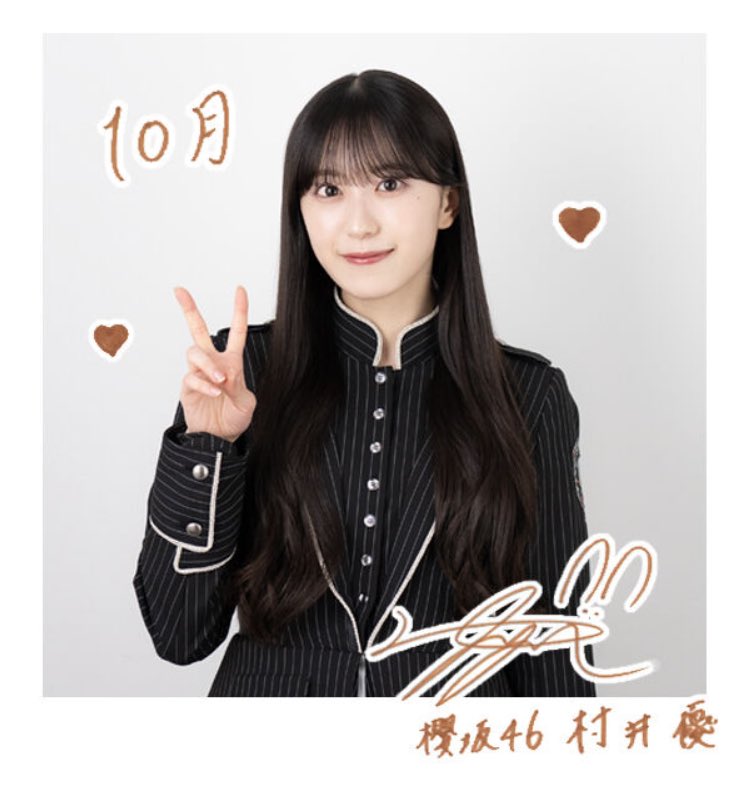 あ*様 櫻坂46 村井優 グリーティングカード 櫻坂46 あ*様 グリーティングカード 村井優