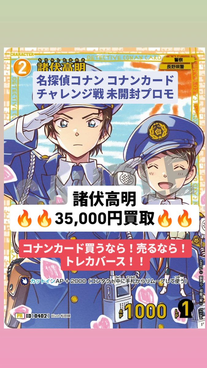 👮🌸名探偵コナンカード🌸👮 諸伏高明 【PR】《黄》[型番 0402