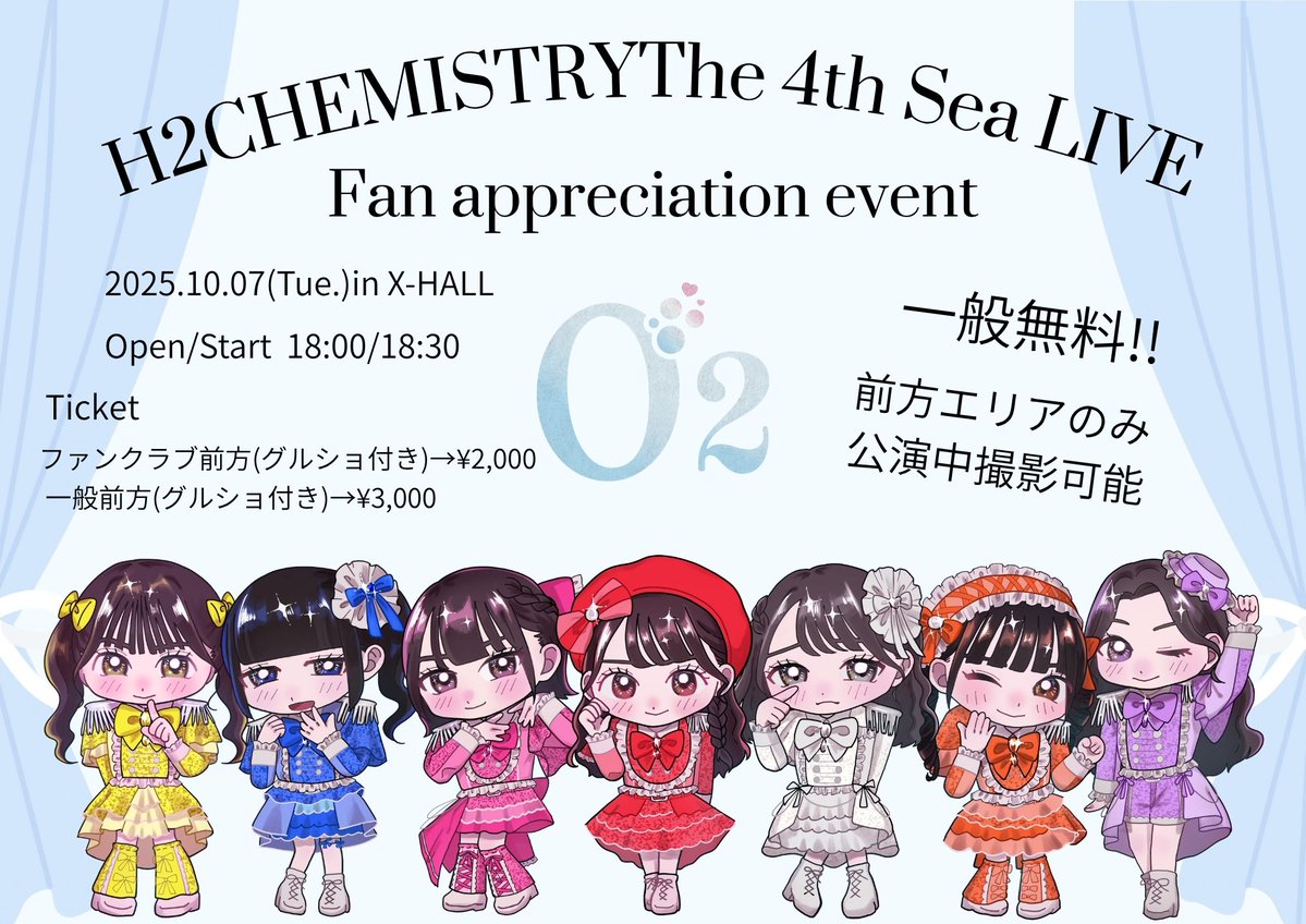 Ｏ₂ LIVE 情報 🫧

《Ｏ₂単独公演
H2CHEMISTRYThe 4th Sea LIVE
~Fan appreciation event~》

🗓: 2025.10.7
📍: X-HALL
⏱:OPEN/START 18:00/18:30
🎫
FCチケット⬇️
t.livepocket.jp/e/l33p1i　
※10/2 20:00-10/6 23:59迄

通常チケット⬇️
t.livepocket.jp/e/shs-f
※10/2 20:00-10/6 23:59迄