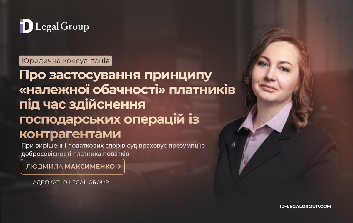 IDLegalGroup's tweet photo. 👆Людмила Максименко, адвокат ID Legal Group
♦️Про застосування принципу «належної обачності» ��латників під час здійснення господарських операцій із контрагентами
👇Висновки КАС ВС щодо оскарження платниками ППР щодо принципу «належної обачності платника
📷https://t.co/8We5N4Ij1O https://t.co/8wcLBJUVaM