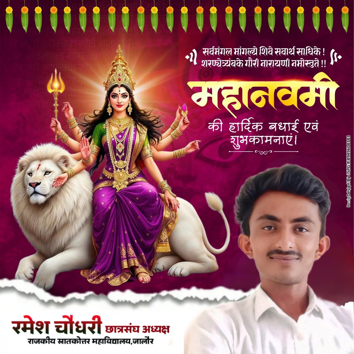 या देवी सर्वभूतेषु शक्तिरूपेण संस्थिता।
नमस्तस्यै नमस्तस्यै नमस्तस्यै नमो नमः॥
आप सभी को महानवमी के पावन पर्व की हार्दिक शुभकामनाएं ,,

माता रानी अपनी कृपा बनाये रखे🙏🏻
#जय_माता_दी 🙏🏻 #महानवमी
