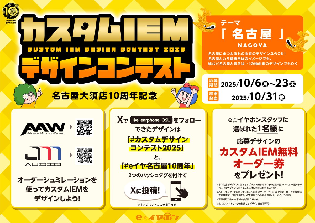 e☆イヤホン名古屋大須店10周年記念
「カスタムIEMデザインコンテスト」詳細公開しました！

詳細は以下URLから↓
e-earphone.blog/?p=1531720

・募集期間：10月6日（月）～10月23日（木）
・デザイン対象メーカー、機種：AAW A3H＋、Jomo Audio S100 Cappuccino