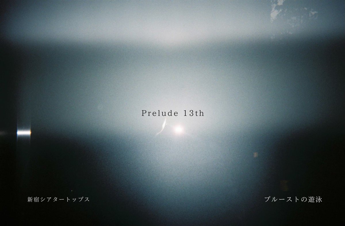 ⁡
 ◇ 次回新作『 #プルーストの遊泳 』

2026年3月下旬｜@新宿シアタートップス

📨《 cinepu.com/cast/nw4BIcfQk… 》

締切 ⇒ ″10/4(土) 23:59″
　　　  ￣￣￣￣￣￣￣￣
#糠に釘 終演したばかりですが､
オーディションの締切まで ″あと3日″です！！

ぜひ､ 皆さまのご応募お待ちしています｡
