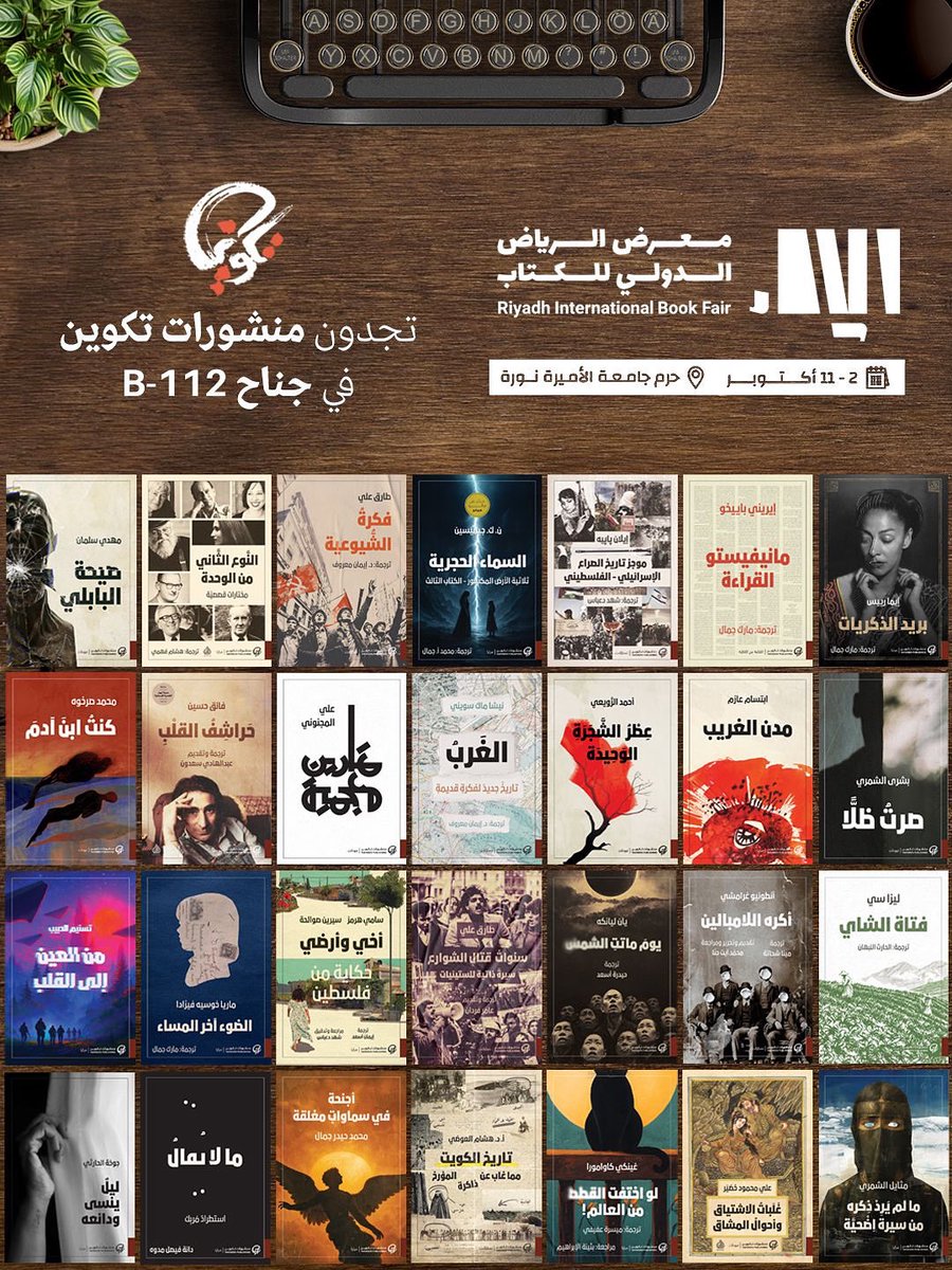 TakweenPH's tweet image. تجدون #منشورات_تكوين في #معرض_الرياض_الدولي_للكتاب
🗺️ حرم جامعة الأميرة نورة 
📅  ٢ إلى ١١ أكتوبر
📌 جناح B-112

نسعد بلقائكم 🇸🇦🤍