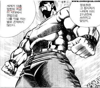 이짤 볼때마다 리얼리즘에 대한 김성모식 이상한 고집이 집약되어 있어서 좋음

그냥 세계가 망했다고 해도 되는데 
어? 완전히 망했으면 인간도 씨가 말라야 하지 않나? "대충" 망했다고 하자

강함을 표현하기 위해 그냥 막을자가 없다고 해도 되는데
더 강한놈이 있으니까 "별로" 없다고 하자