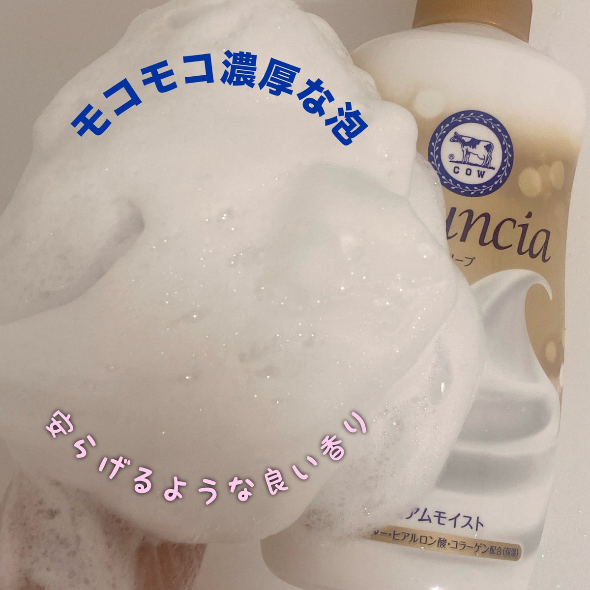 mi_ya_ri's tweet photo. 牛乳石鹸さまからいただきました。

私は、ボディタオルを使用して泡立てたんだけど、めちゃくちゃはやく泡立ってモコモコなクリームみたいな泡が出来上がりましたよ💙
全身包み込まれるような洗い心地で気持ち良い〜😊
優しい良い香りがしますよ🌸

#ガチモニター_バウンシア 
#バウンシア https://t.co/DewqcbBvUI