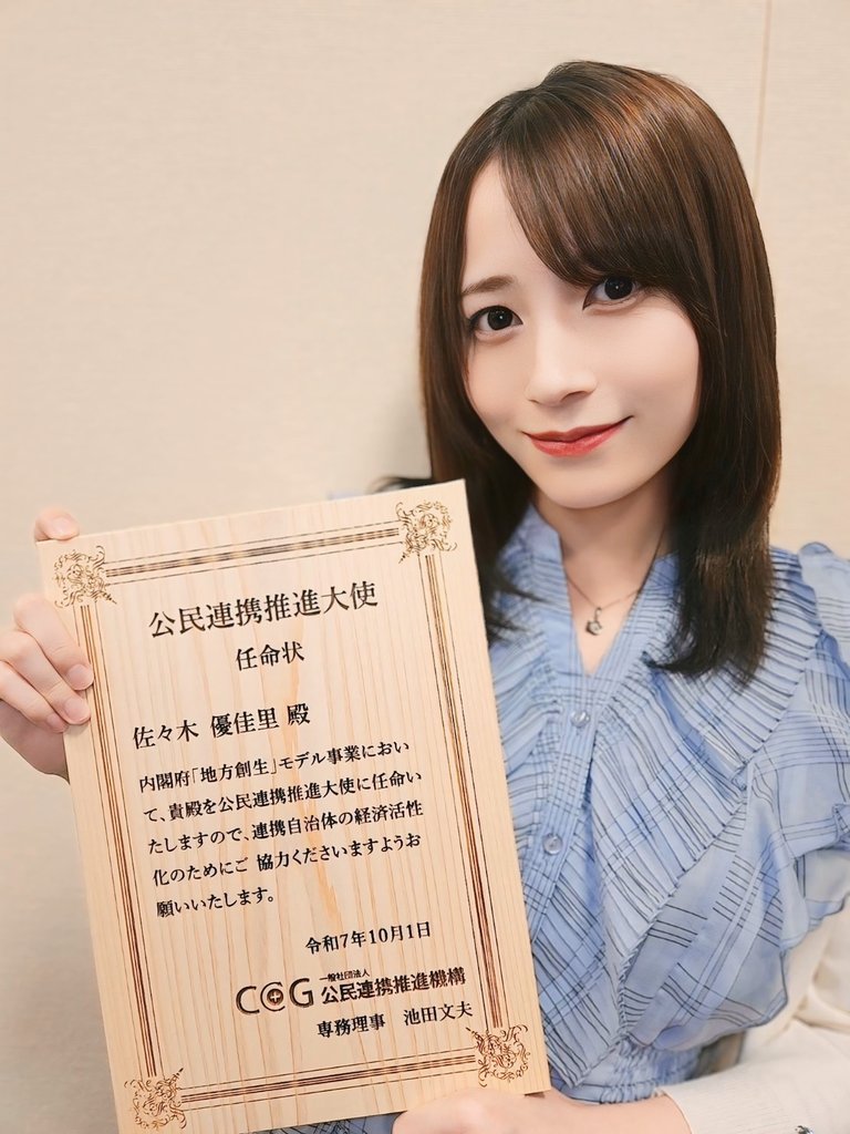 佐々木優佳里 (@yukari__0828) on Twitter photo この度、公民連携推進大使に任命していただきました!!🎉✨
これから地域の良さをいっぱいお届けできるように頑張るので、ぜひ見守ってもらえると嬉しいです😊 この度、公民連携推進大使に任命していただきました!!🎉✨
これから地域の良さをいっぱいお届けできるように頑張るので、ぜひ見守ってもらえると嬉しいです😊