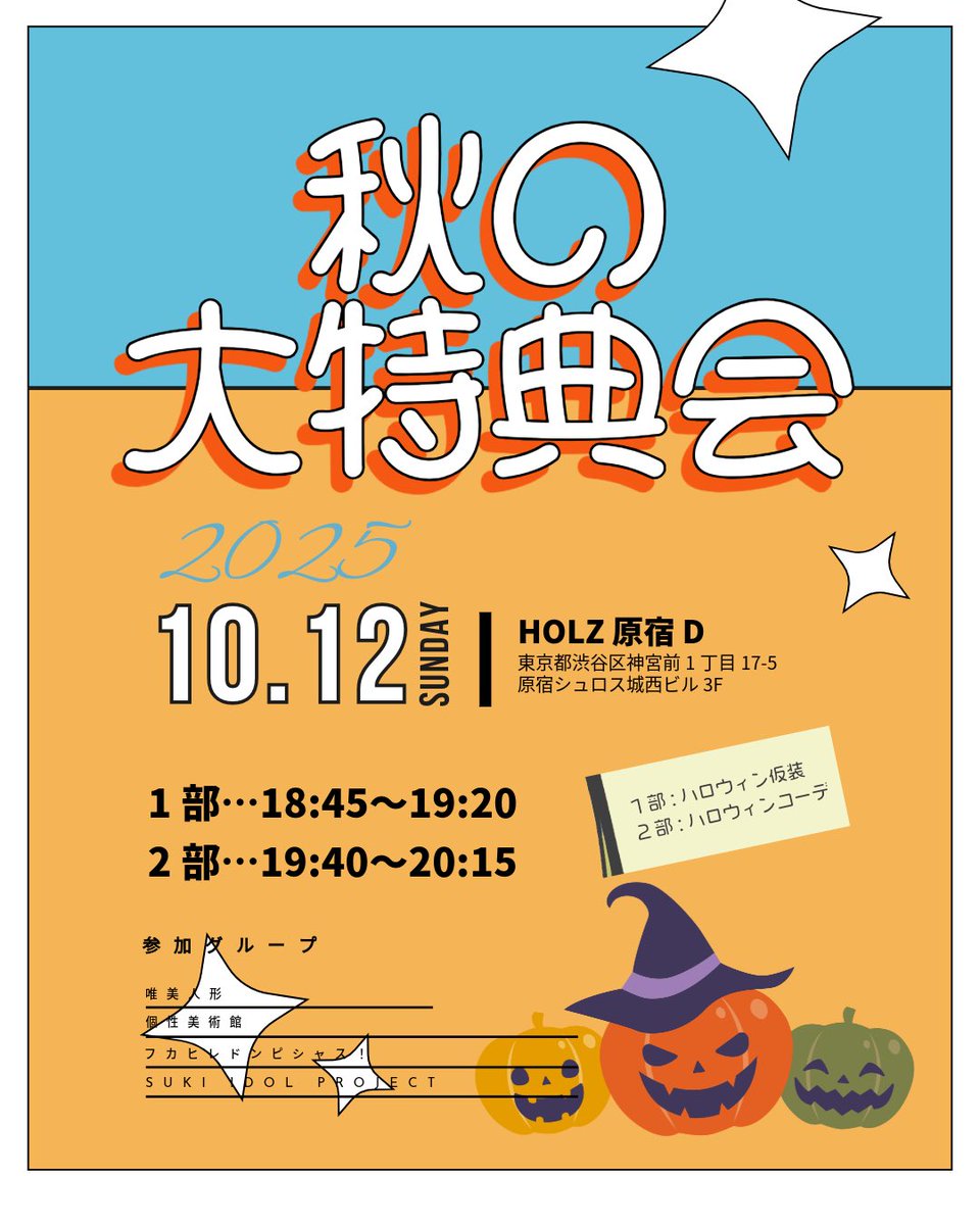 wcfdpc_official's tweet photo. ＼🎃秋のハロウィン大特典会🎃／

🗓️10月12日(日)／10月25日(土)
📍HOLZ 原宿 D
🆓入場無料🆓
18:30- 入場/特典券販売開始

【12日(日)】
1部 ハロウィン仮装に挑戦！👻
2部 おしゃれなハロウィンコーデで登場！

【25日(土)】
1部 秋のデート服を披露
2部 地味ハロウィン🎃

#フカヒレイベント情報 https://t.co/NhKcDxlIDd