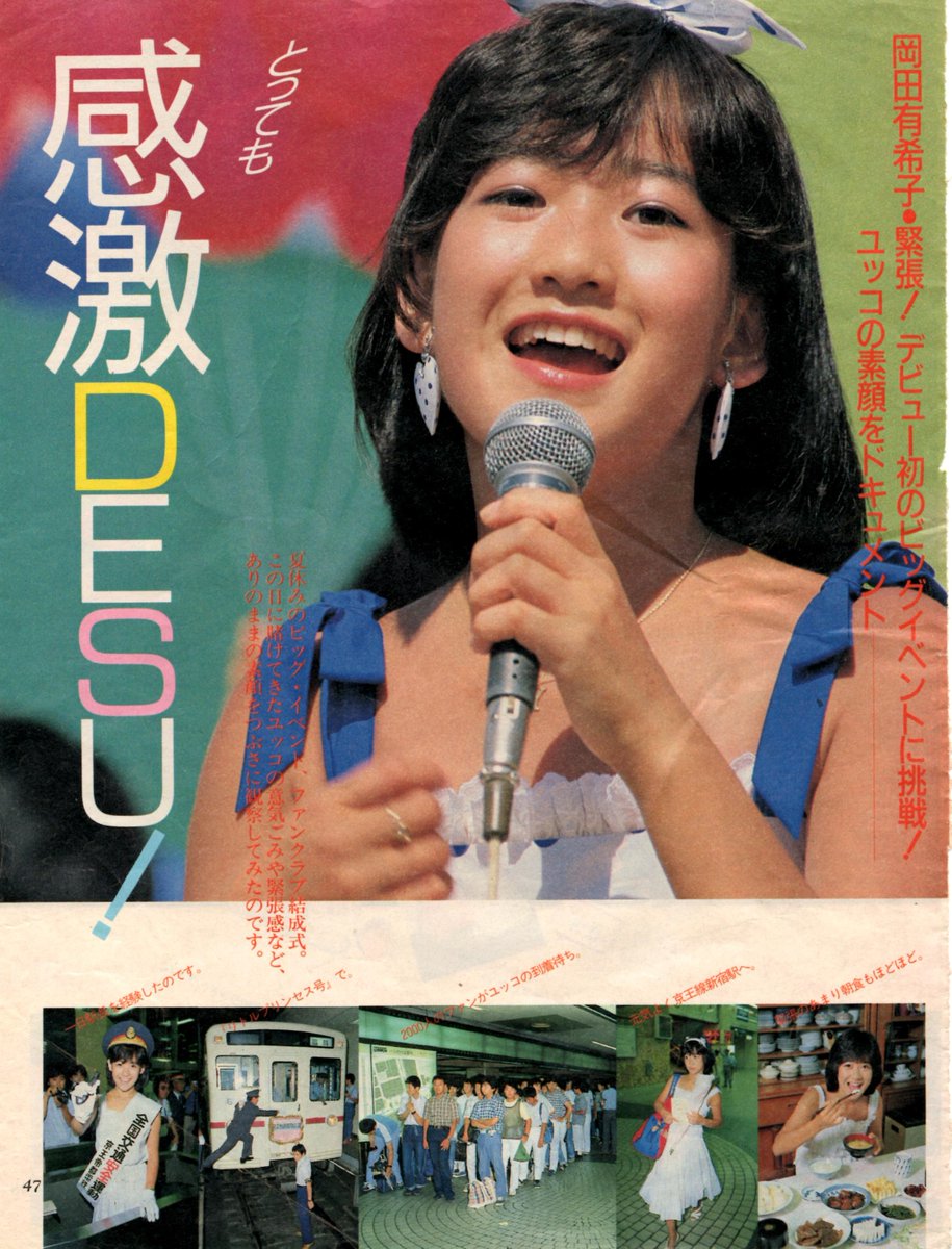 岡田有希子さん。 1984(昭和59)年7月29日、よみうりランドにて、岡田
