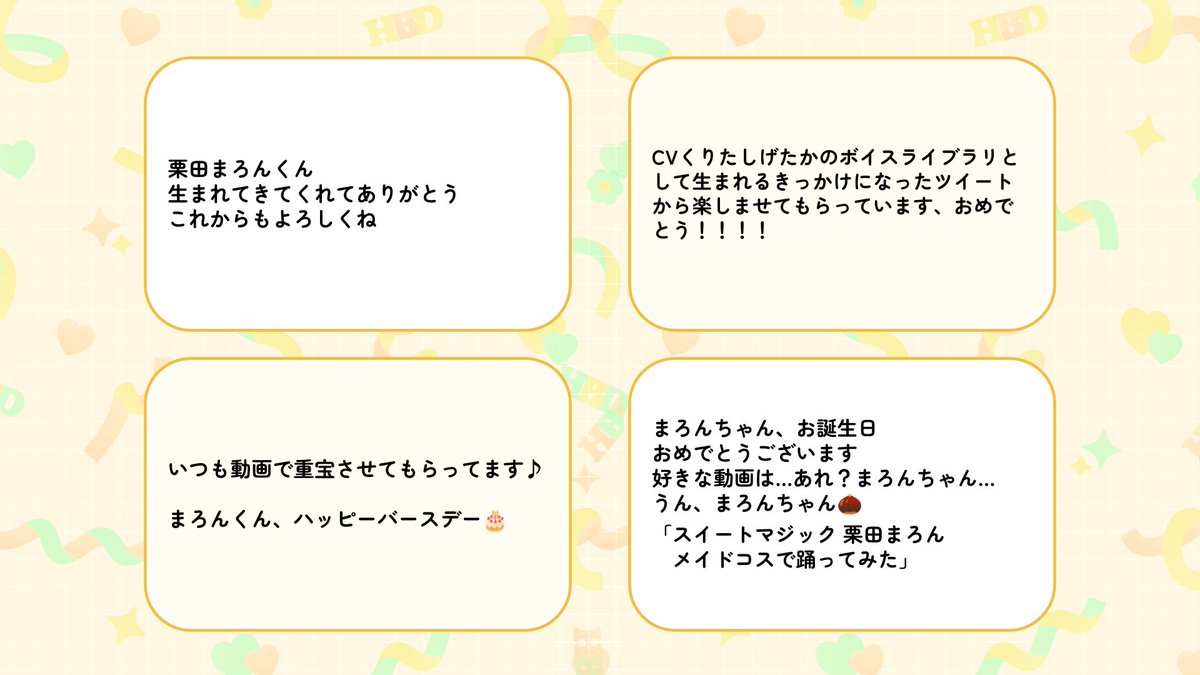 ｡ﾟﾟ･｡･ﾟﾟ｡
ﾟ。𝐇𝐚𝐩𝐩𝐲𝐁𝐢𝐫𝐭𝐡𝐝𝐚𝐲🎊🧡
　ﾟ･｡･

本日10月9日は #栗田まろん誕生祭2025 🌰
みなさんからいただいたお祝いコメントを公開💌

▽ニコニコで人気の栗田まろんの動画はこちら🎉
nicovideo.jp/search/%E6%A0%…