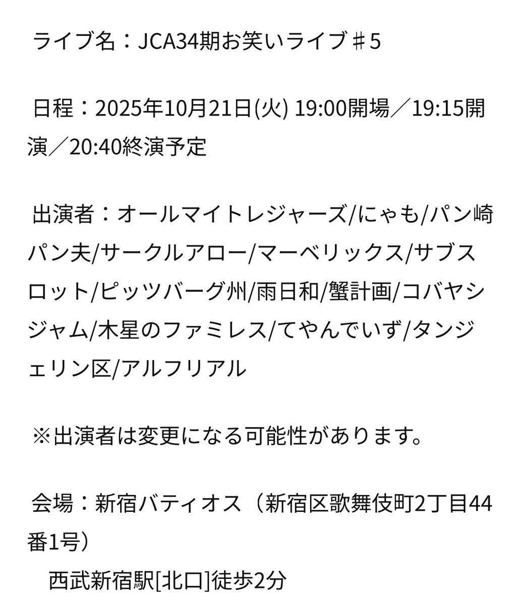 ✨🍁 JCA34期お笑いライブ♯5🍁✨

彼らの公演、ぜひ見にお越し下さい！🙇🏻‍♀️

10/21(火) 
19:00開場／19:15開演／20:40終演予定
📍バティオス

🎫会場チケット
eplus.jp/jca-34/
前売￥800-(税込)　　　
当日券￥2,000-(税込)
イープラスにて販売中です！！

👤MC：雨傘

p-jinriki.com/jca/news/live/…