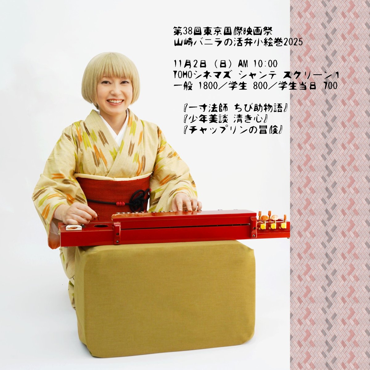 ブログ【お知らせ：山崎バニラの活弁小絵巻 2025】
vanillaquest.com/?p=8336
第38回東京国際映画祭 #TIFFJP
11月2日（日）AM10:00
TOHOシネマズ シャンテ スクリーン１
『一寸法師 ちび助物語』
『少年美談 清き心』
『チャップリンの冒険』
お子さんも大人の方も是非♪