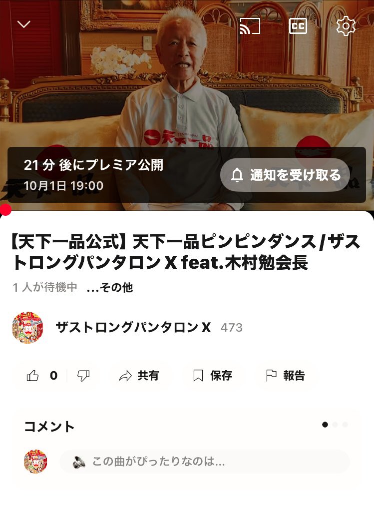 10月1日天下一品の日🍜✨晩御飯迷ってる皆さま❗️19時から🆙される🆕MV【天下一品公式】天下一品ピンピンダンス/ザストロングパンタロンX feat.木村勉会長 を聴きながらお近くの天下一品へゴーゴゴー‼️1杯無料クーポンゲットだぜっ❤️‍🔥🔥⇨youtu.be/oiOQBCdzjSg?si… <a href="/YouTube/">YouTube</a>より