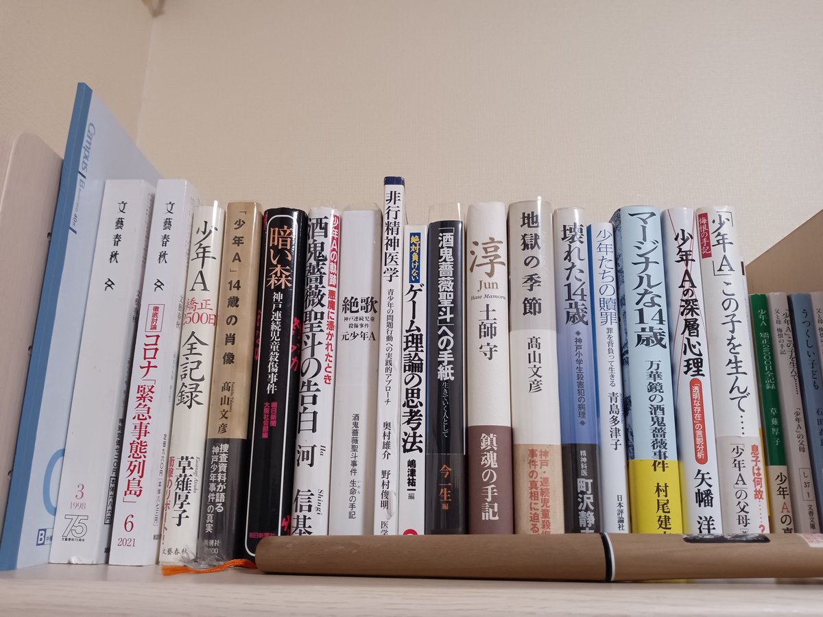 zintaro2006's tweet photo. 酒鬼薔薇先生のコレクション。オススメの本があったら教えてください！ https://t.co/ulU8uJxSrM