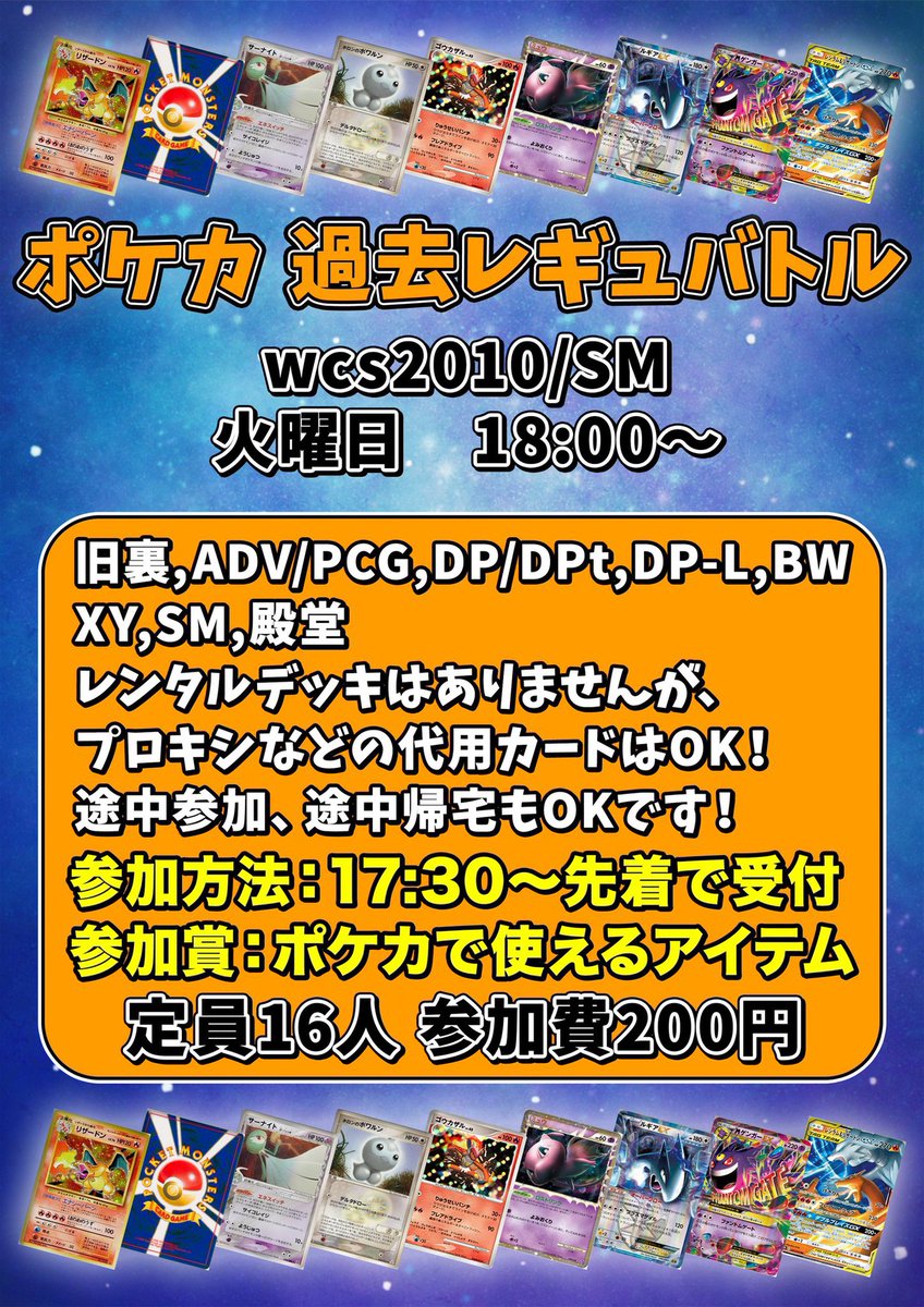 過去レギュバトル　WCS2010　SM
沢山のご参加をお待ちしています！
＃ポケカ