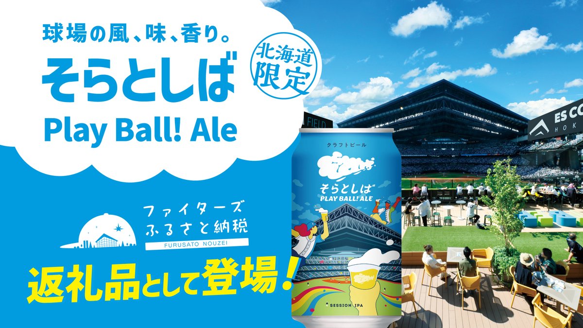そらとしば クラフトビール 北海道 限定 エスコン 日本ハム ファイターズ 北海道日本ハムファイターズ公式 on X: